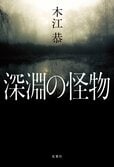 レビュー『深淵の怪物』木江恭・著:イメージ
