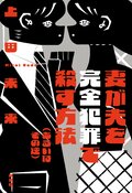 妻が夫を完全犯罪で殺す方法（あるいはその逆）:書影
