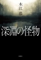 レビュー『深淵の怪物』木江恭・著:イメージ