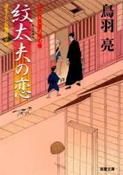 はぐれ長屋の用心棒 3 紋太夫の恋