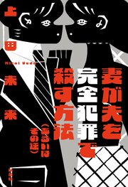 妻が夫を完全犯罪で殺す方法（あるいはその逆）