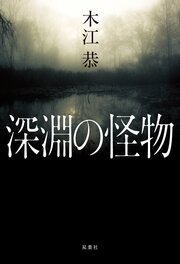 深淵の怪物