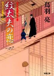 はぐれ長屋の用心棒 3 紋太夫の恋
