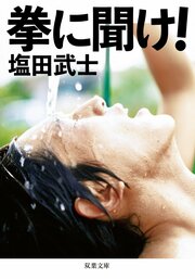 拳に聞け!