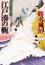 口入屋用心棒 46 江戸湊の軛
