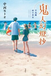 鬼人幻燈抄　平成編 終の巫女