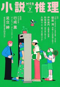 小説推理 2026年7月号