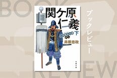 ついに関ケ原の戦いが始まった。味方の武将のわがままに振り回されながら、植田茂兵衛が戦場を疾駆する　『三河雑兵心得　関ケ原仁義（下）』井原忠政:イメージ