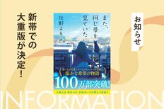 住野よるデビュー第２作『また、同じ夢を見ていた』が累計100万部突破！　新帯、新拡材での書店店頭展開がスタートします:イメージ