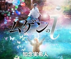 知念実希人『ムゲンのｉ』:イメージ