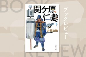 ついに関ケ原の戦いが始まった。味方の武将のわがままに振り回されながら、植田茂兵衛が戦場を疾駆する　『三河雑兵心得　関ケ原仁義（下）』井原忠政:イメージ