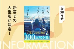 住野よるデビュー第２作『また、同じ夢を見ていた』が累計100万部突破！　新帯、新拡材での書店店頭展開がスタートします:イメージ