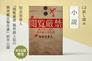 知念実希人『閲覧厳禁 猟奇殺人犯の精神鑑定報告書』前半公開