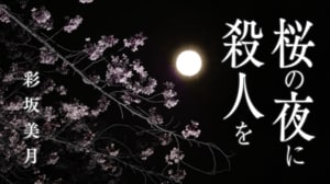 桜の夜に殺人を