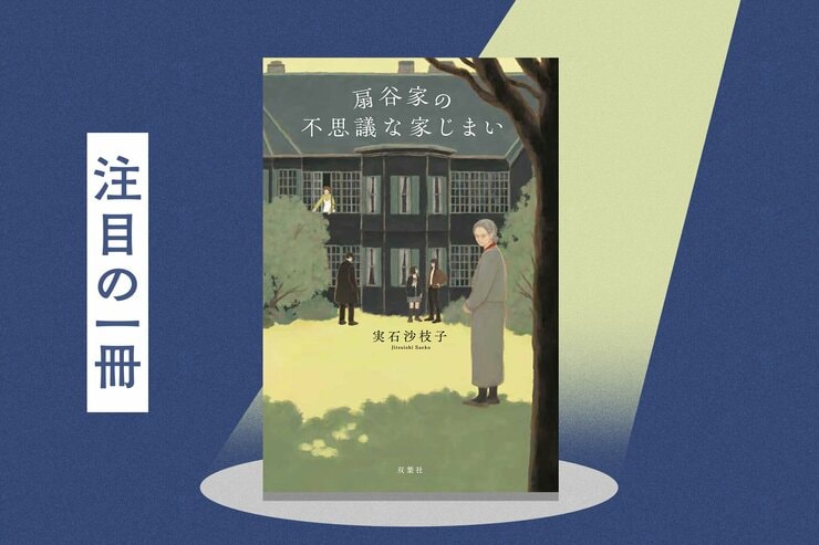 「死体を裏庭に埋めた」認知症の祖母による衝撃の告白。封印された過去を巡る超能力一家の物語　『扇谷家の不思議な家じまい』実石沙枝子の画像