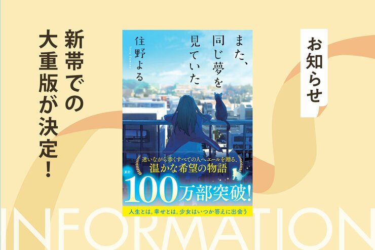 住野よるデビュー第２作『また、同じ夢を見ていた』が累計100万部突破！　新帯、新拡材での書店店頭展開がスタートしますの画像