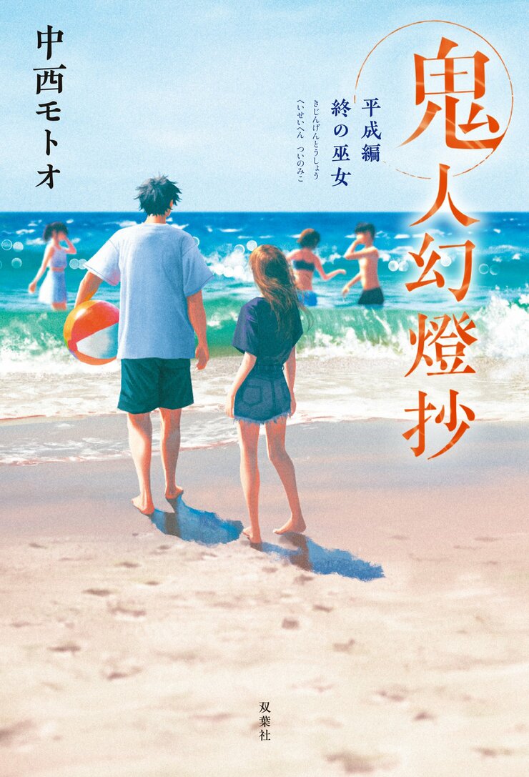 鬼人幻燈抄　平成編 終の巫女