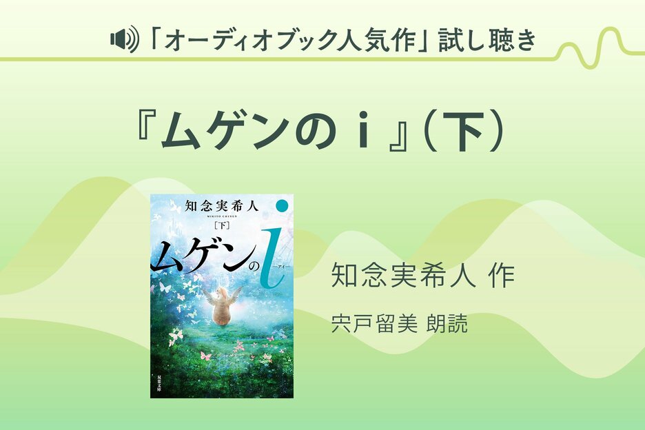 『ムゲンのｉ』（下）試し聴き