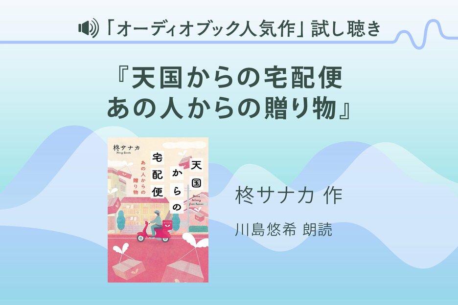 『天国からの宅配便 あの人からの贈り物』試し聴き
