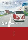 レビュー『見知らぬ町で』香納諒一・著:イメージ
