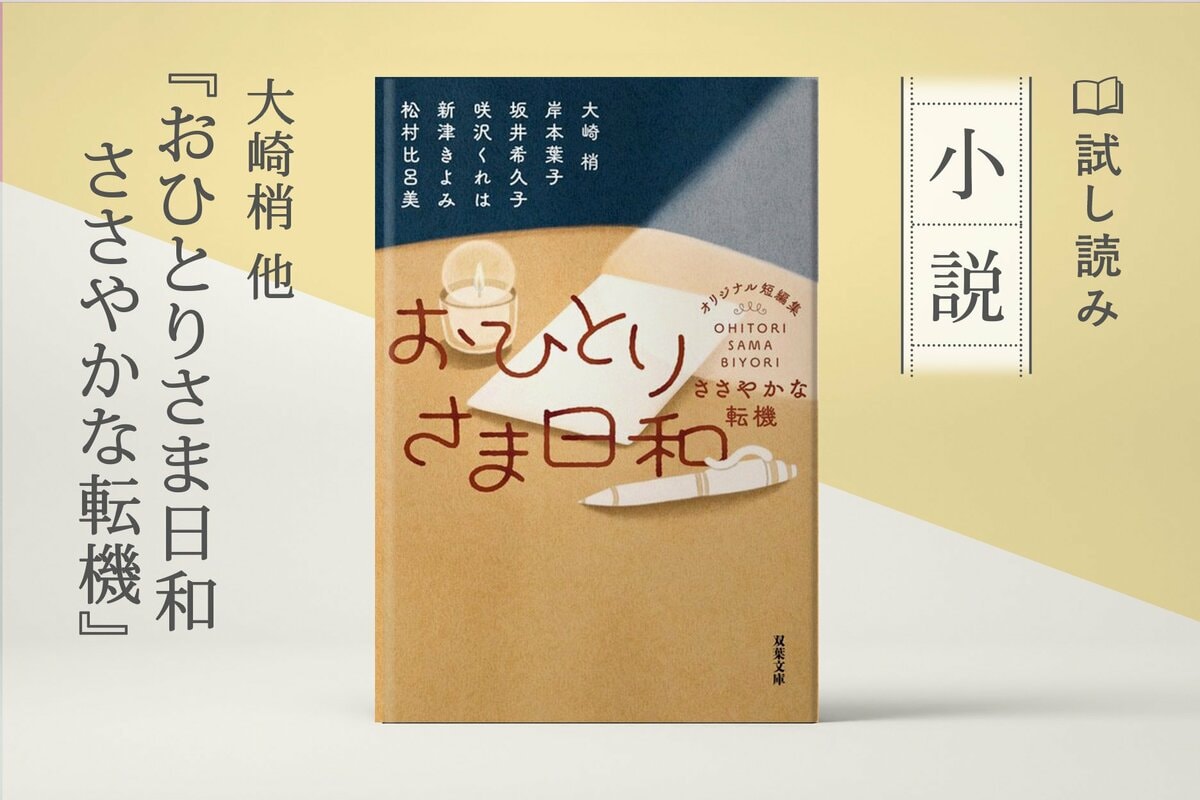 アンジェがくれたもの（2/3）／大崎梢,岸本葉子,坂井希久子,咲沢くれは,新津きよみ,松村比呂美：試し読み｜双葉社文芸総合サイトCOLORFUL