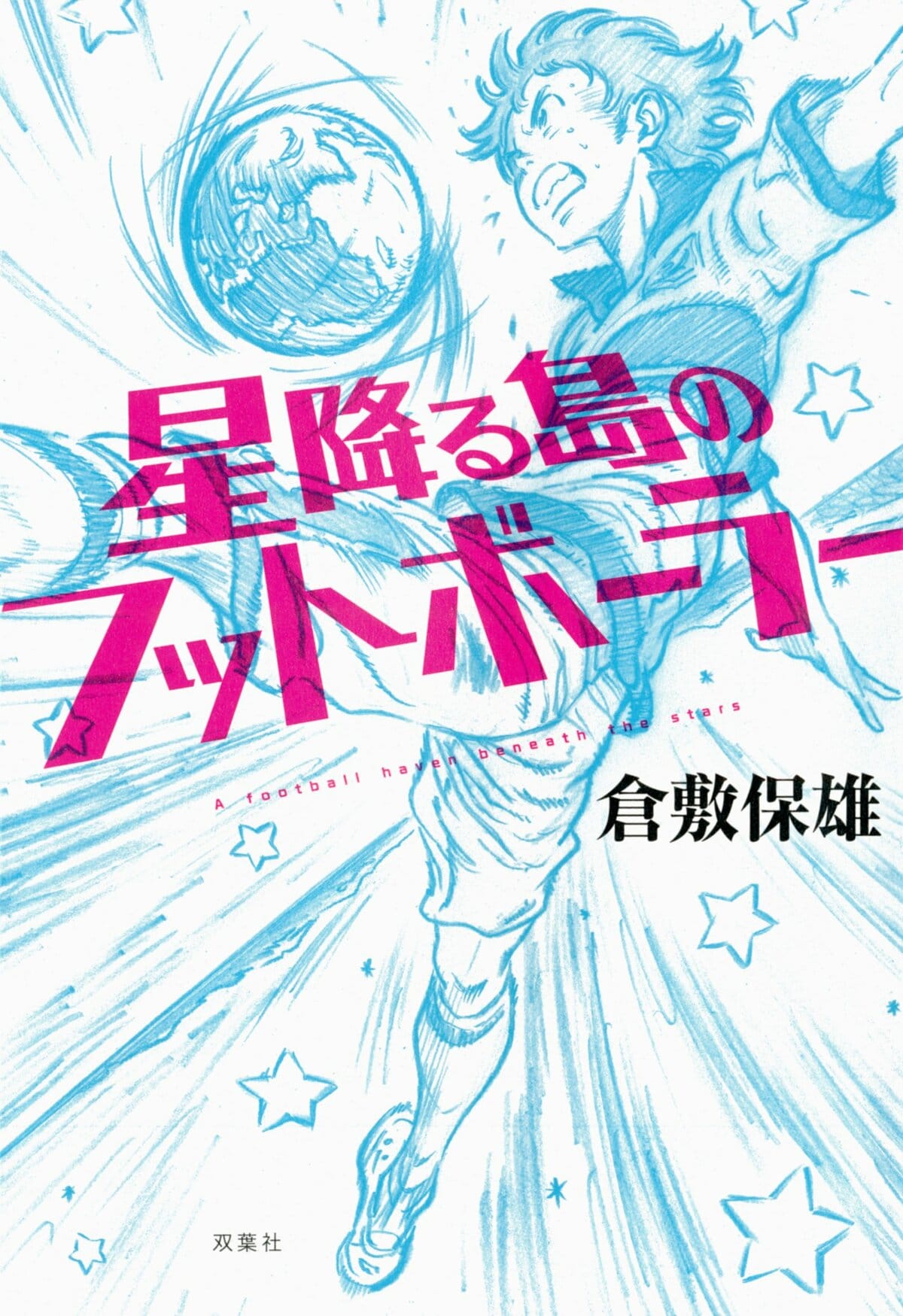 倉敷保雄　ことの次第　南ア経由の羅針盤　サッカー　実況 倉敷保雄 ことの次第 南ア経由の羅針盤 サッカー 実況