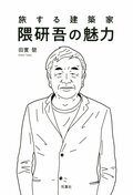 旅する建築家 隈研吾の魅力:書影