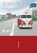 さすらいのキャンパー探偵 見知らぬ町で:書影