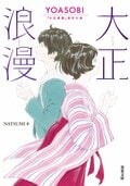 大正浪漫　YOASOBI『大正浪漫』原作小説:書影