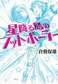 星降る島のフットボーラー:書影