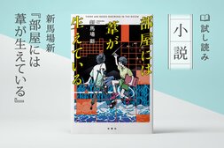 部屋には葦が生えている(5/5):イメージ