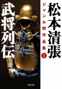 松本清張ジャンル別作品集 1 武将列伝 Colorful