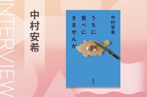 100ヶ国以上を旅したノンフィクション作家が、限界集落の古家で見つけた生活。“旅をしない”ことで見えてきた世界とは？『うちに食べにきませんか』中村安希インタビュー:イメージ