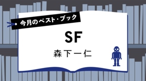 今月のベスト・ブック　SF