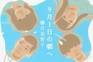 9月1日の朝へ:イメージ