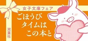 ごほうびタイムはこの本と――双葉文庫「女子文庫フェア」ラインナップ紹介