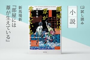 部屋には葦が生えている(2/5):イメージ