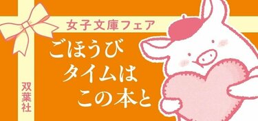ごほうびタイムはこの本と――双葉文庫「女子文庫フェア」ラインナップ