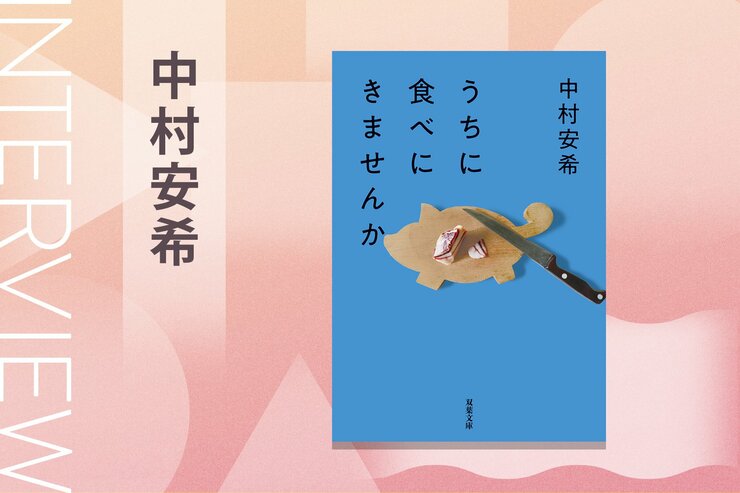 100ヶ国以上を旅したノンフィクション作家が、限界集落の古家で見つけた生活。“旅をしない”ことで見えてきた世界とは？『うちに食べにきませんか』中村安希インタビューの画像