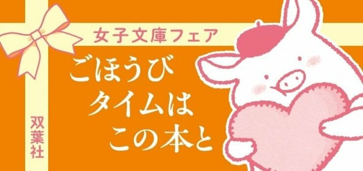 ごほうびタイムはこの本と――双葉文庫「女子文庫フェア」ラインナップ紹介の画像