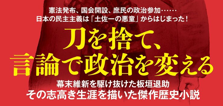 憲法発布、国会開設、庶民の政治参加・・・・・・ 日本の民主主義は「土佐一の悪童」からはじまった！ 刀を捨て、言論で政治を変える 幕末維新を駆け抜けた板垣退助　その志高き生涯を描く