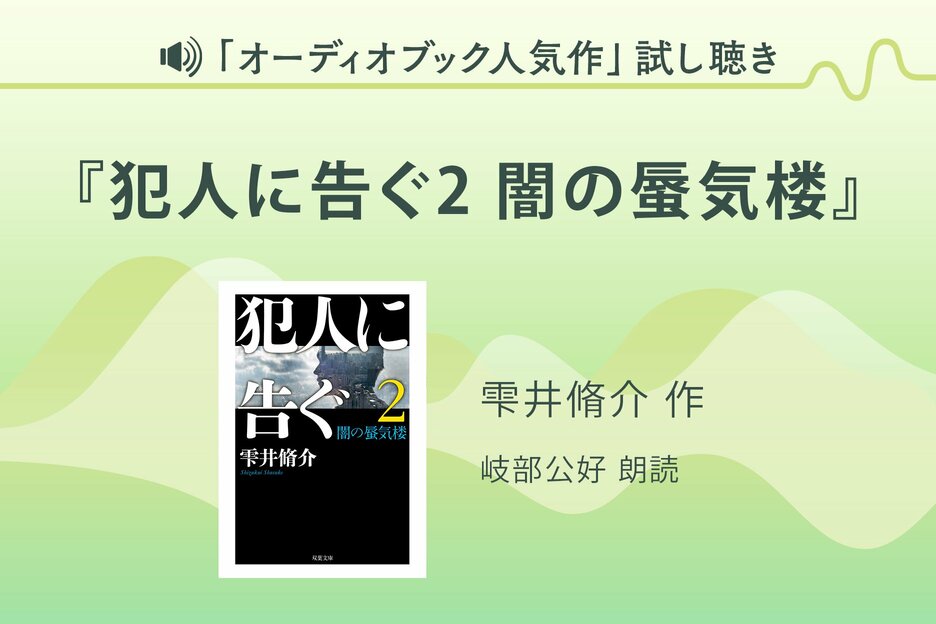 『犯人に告ぐ2 闇の蜃気楼』試し聴き