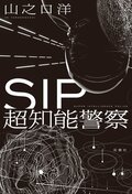 SIP 超知能警察:書影
