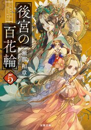 後宮の百花輪 5