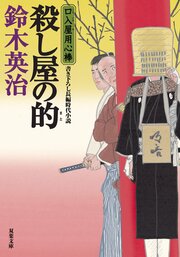口入屋用心棒 50 殺し屋の的
