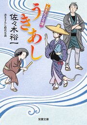 あきんど百譚 3 うきあし