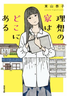 理想の家はどこにある