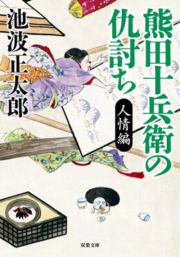熊田十兵衛の仇討ち 人情編 〈新装版〉