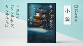 サクラサク、サクラチル(1/4):イメージ