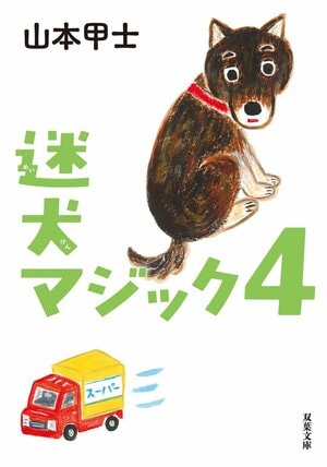 迷犬マジック４